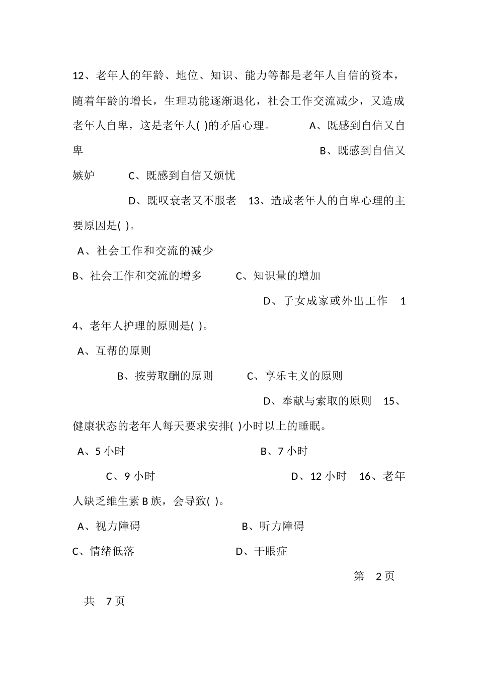 养老护理员中级理论试卷(附答案)_第3页