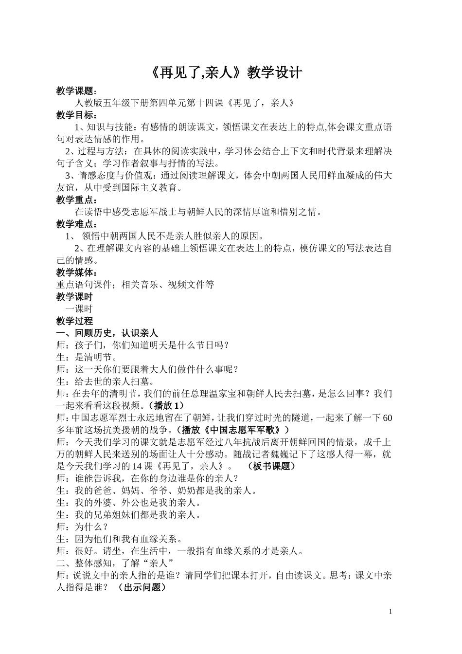 再见了亲人公开课课堂实录教案_第1页