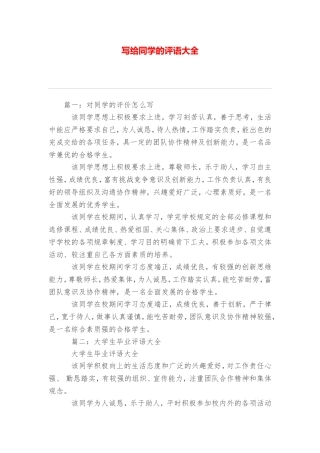 写给同学的评语大全