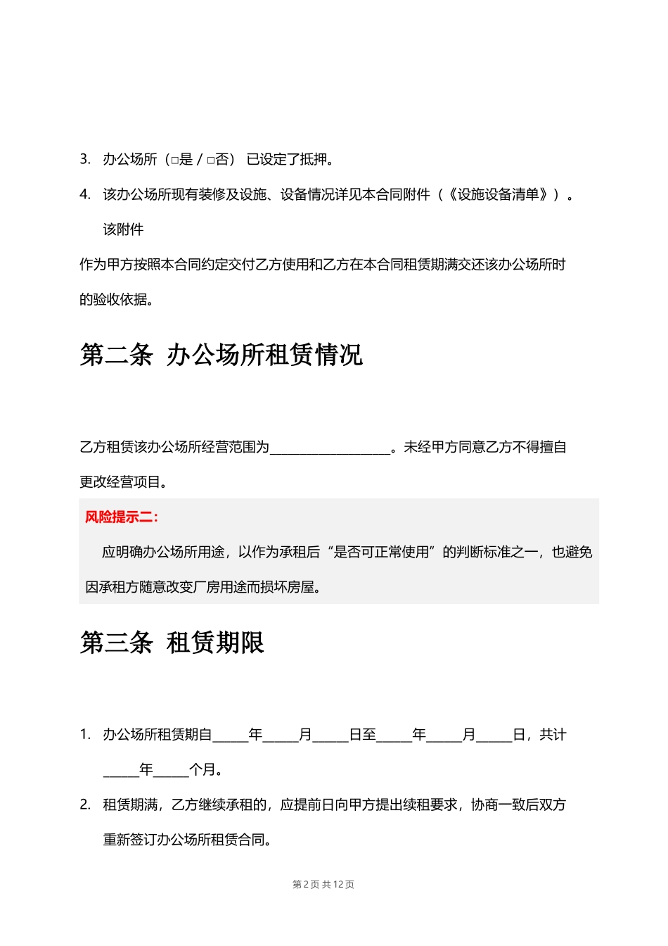 写字楼租赁合同(同名14934)_第2页