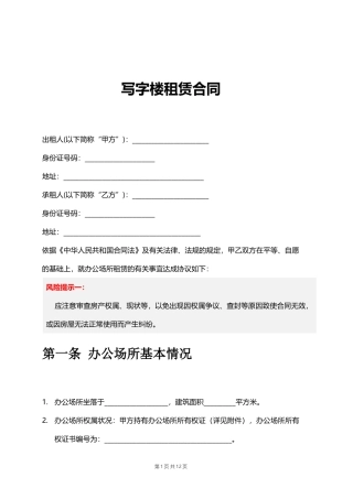 写字楼租赁合同(同名14934)