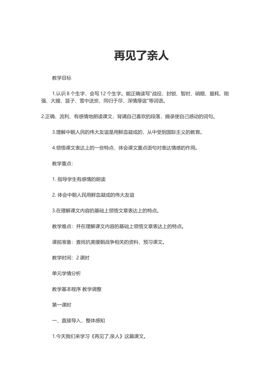 再见了亲人-教案_第1页