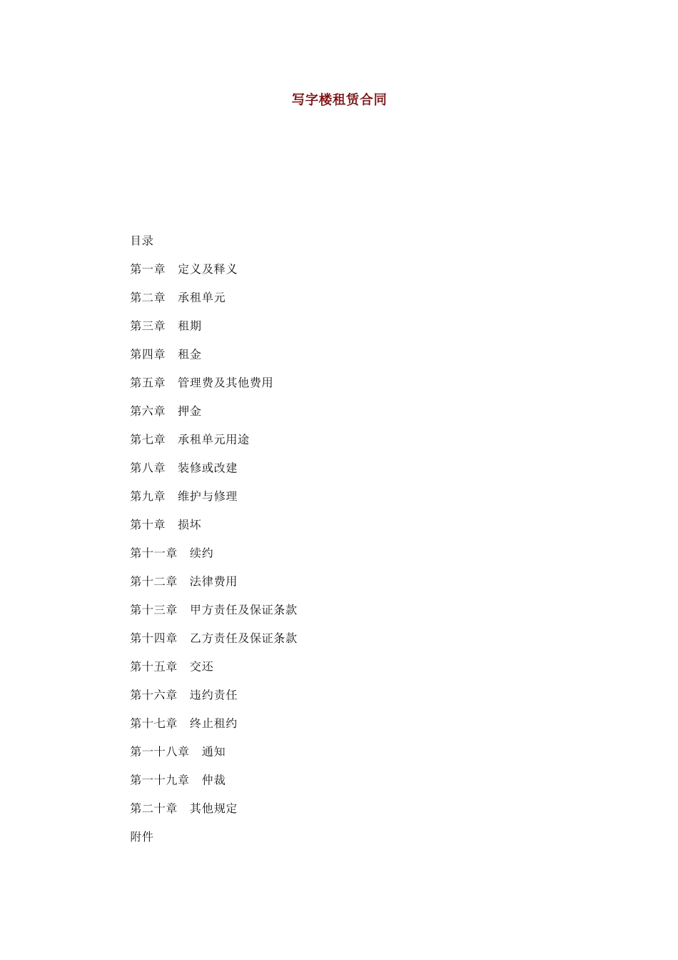 写字楼租赁合同_第1页