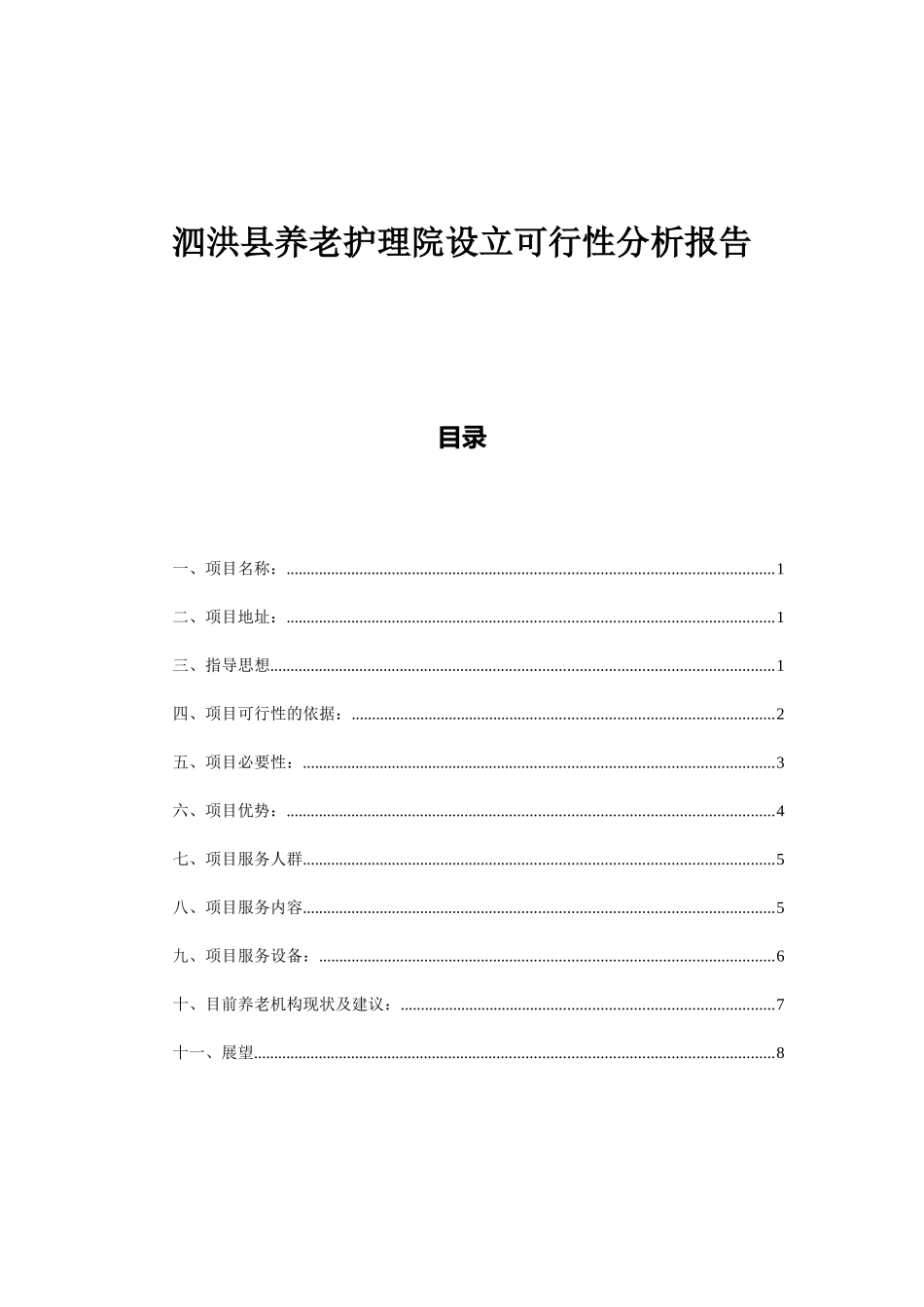 养老护理院设立可行性分析报告_第1页