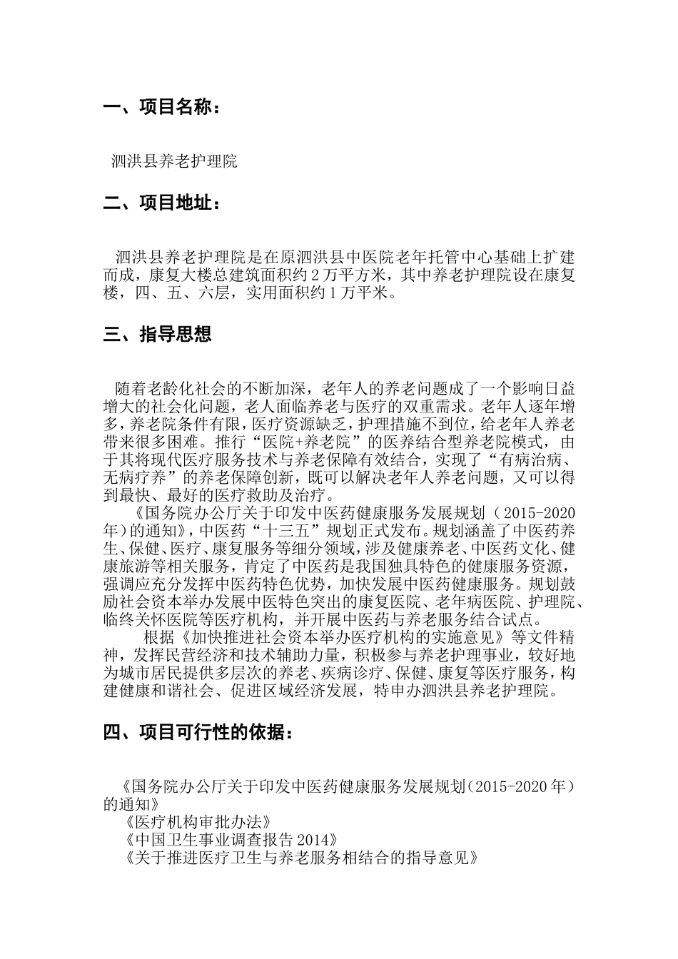养老护理院设立可行性分析报告_第2页