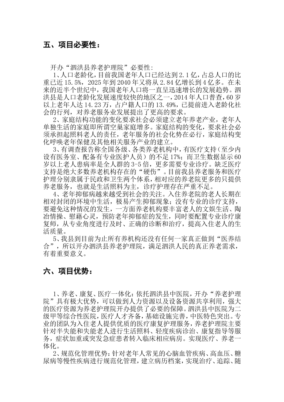 养老护理院设立可行性分析报告_第3页