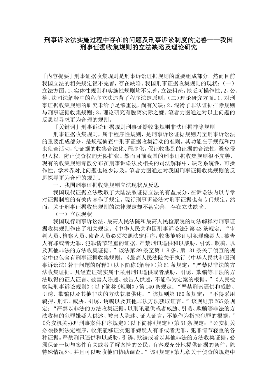 刑事诉讼法实施过程中存在的问题及刑事诉讼制度的完善——我国刑事证据收集规则的立法缺陷及理论研究_第1页