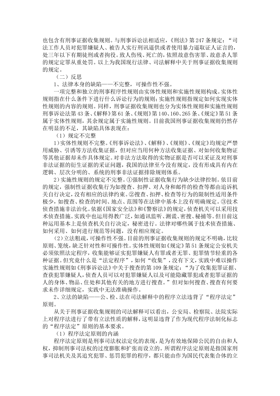 刑事诉讼法实施过程中存在的问题及刑事诉讼制度的完善——我国刑事证据收集规则的立法缺陷及理论研究_第2页
