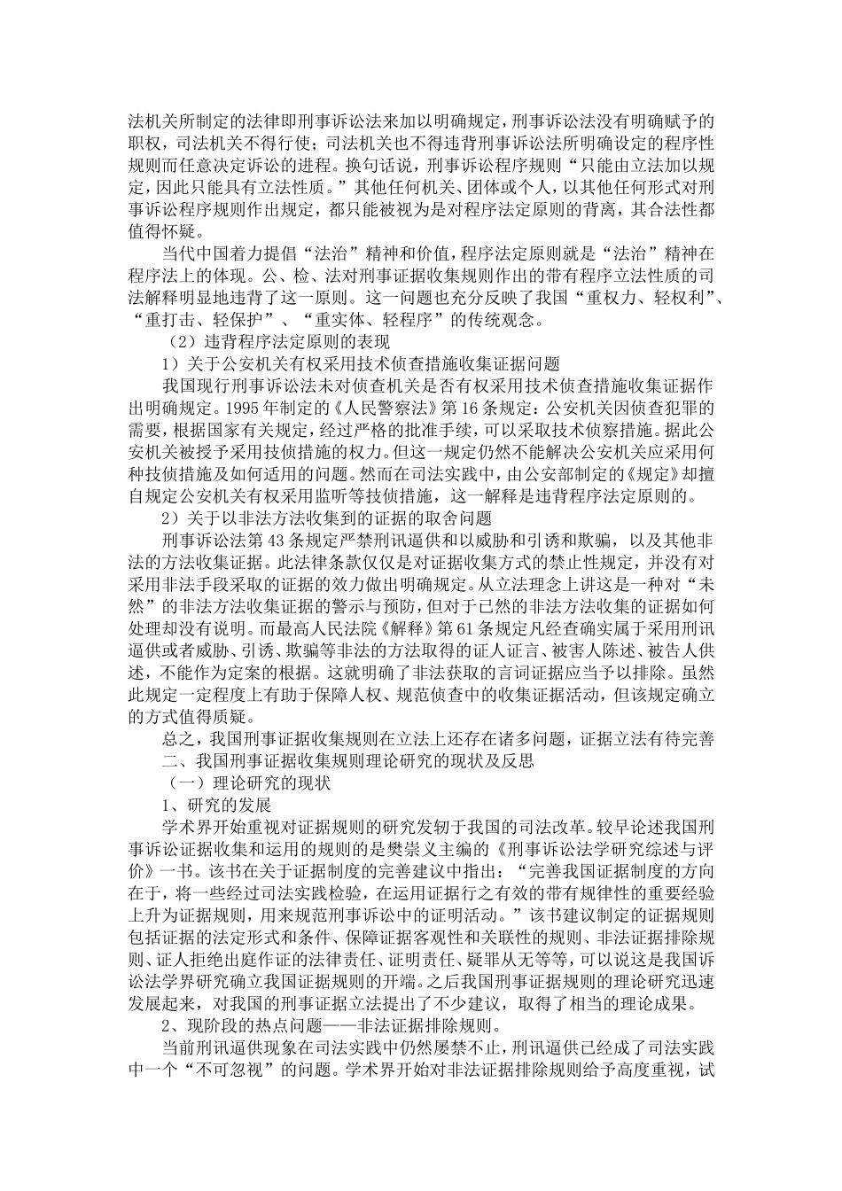 刑事诉讼法实施过程中存在的问题及刑事诉讼制度的完善——我国刑事证据收集规则的立法缺陷及理论研究_第3页
