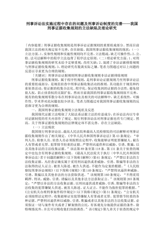 刑事诉讼法实施过程中存在的问题及刑事诉讼制度的完善——我国刑事证据收集规则的立法缺陷及理论研究