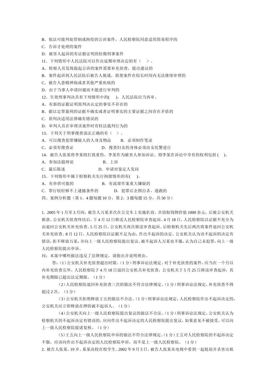 刑事诉讼法试题A卷_第3页