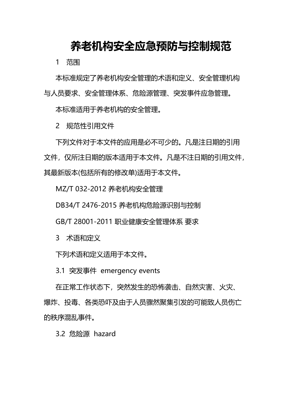 养老机构安全应急预防与控制规范_第1页