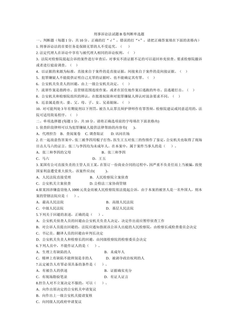 刑事诉讼法试题B卷_第1页