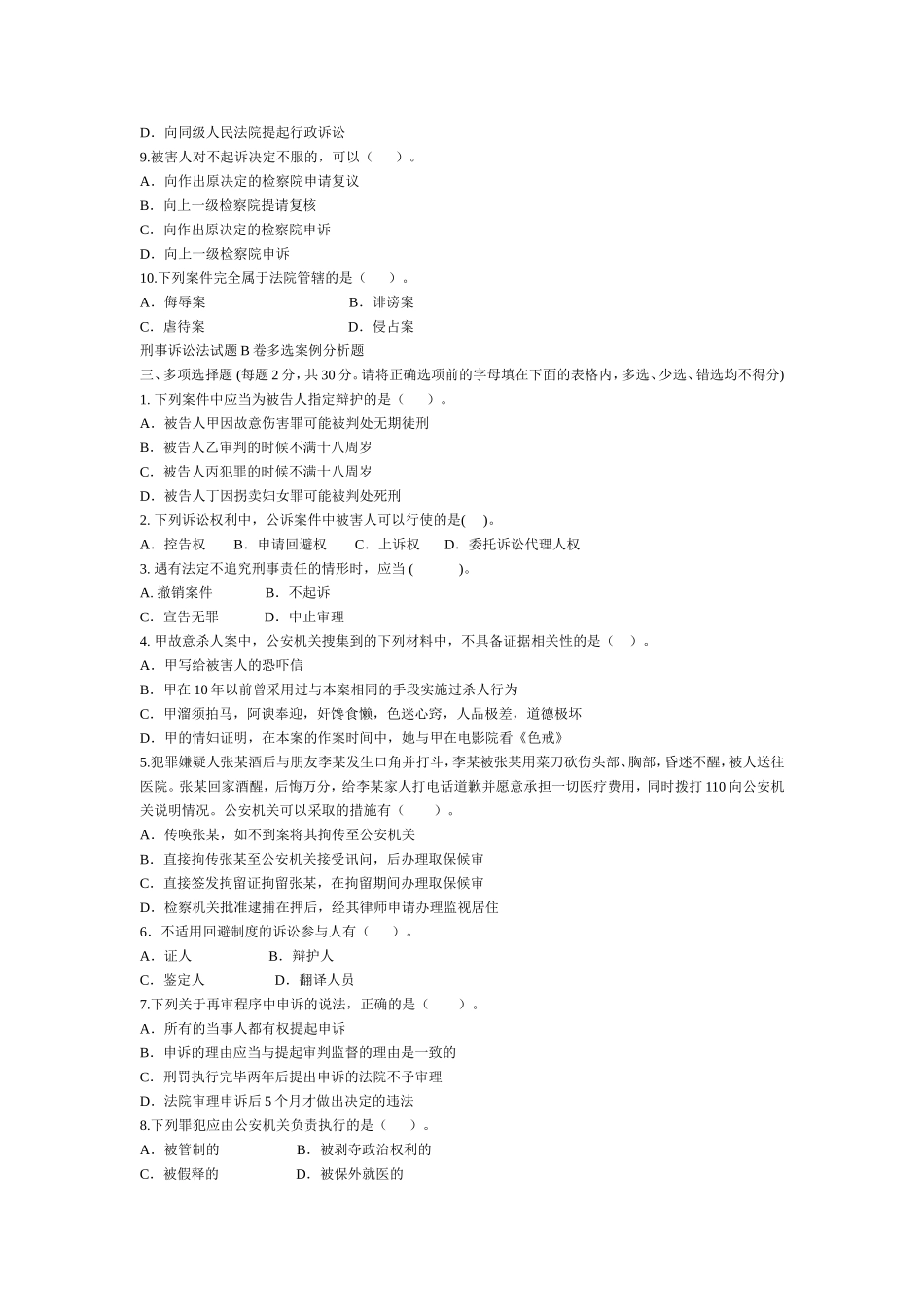 刑事诉讼法试题B卷_第2页