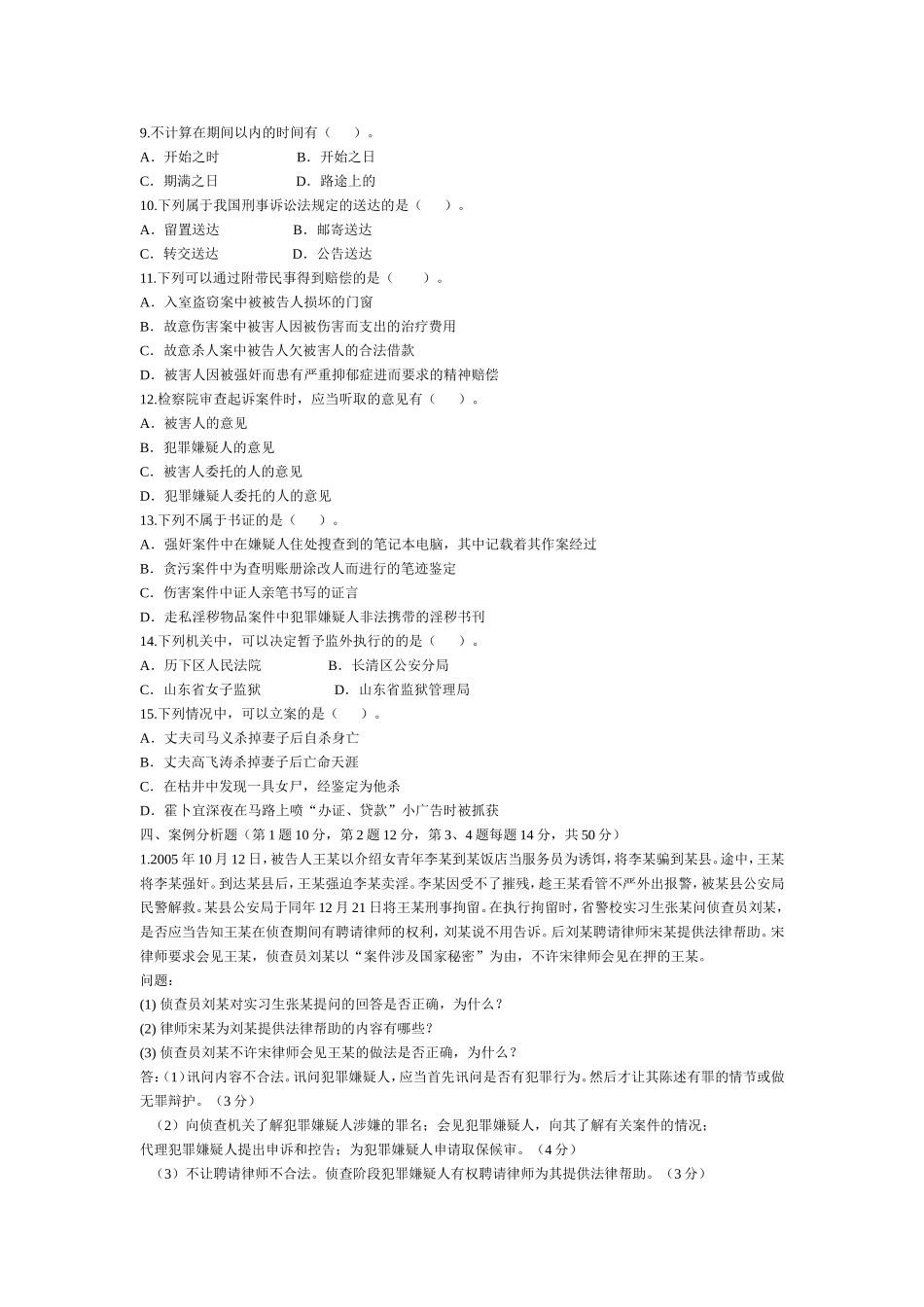 刑事诉讼法试题B卷_第3页