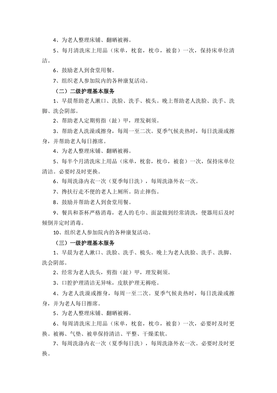 养老机构常分级护理基本标准与服务内容(参考)_第2页