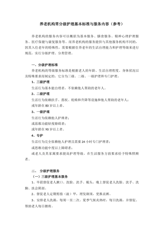 养老机构常分级护理基本标准与服务内容(参考)