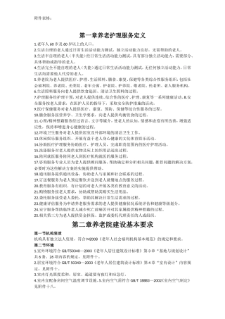 养老机构的建设和管理