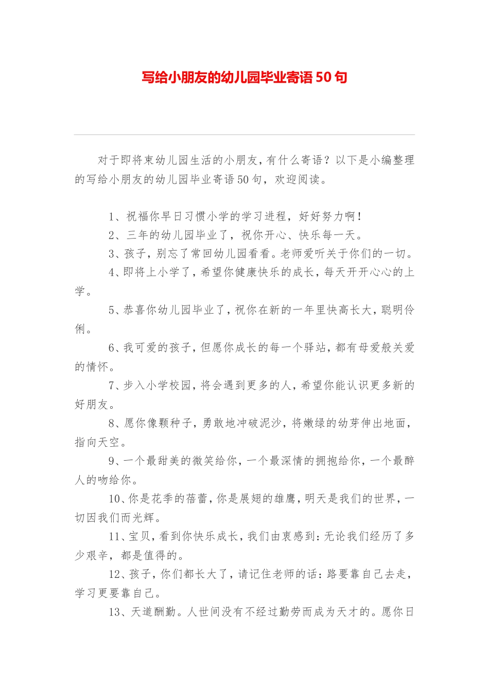 写给小朋友的幼儿园毕业寄语50句_第1页