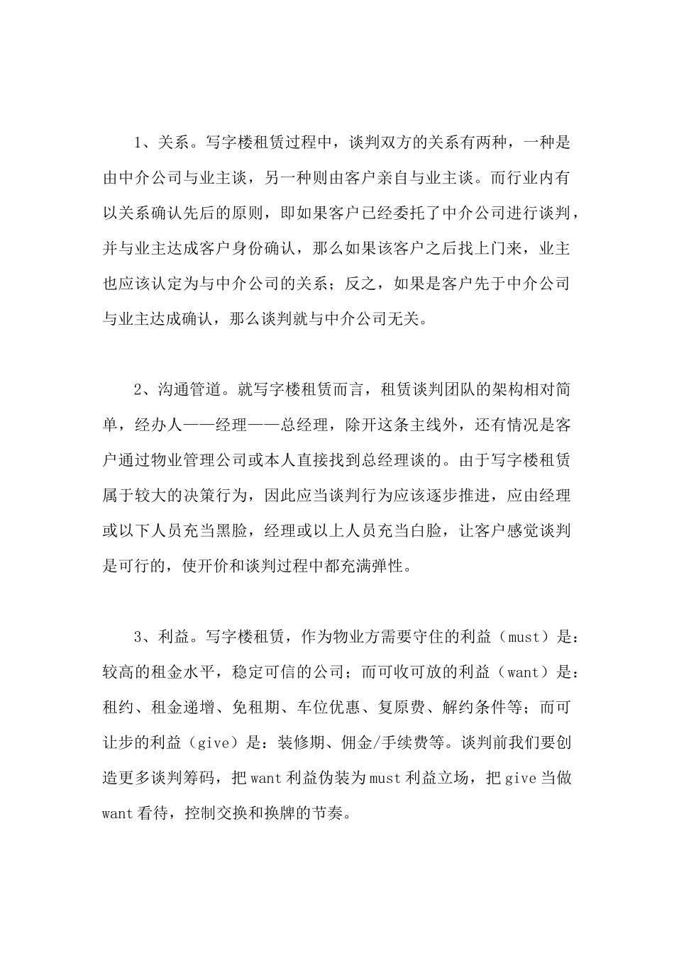 写字楼租赁谈判话术与技巧_第2页