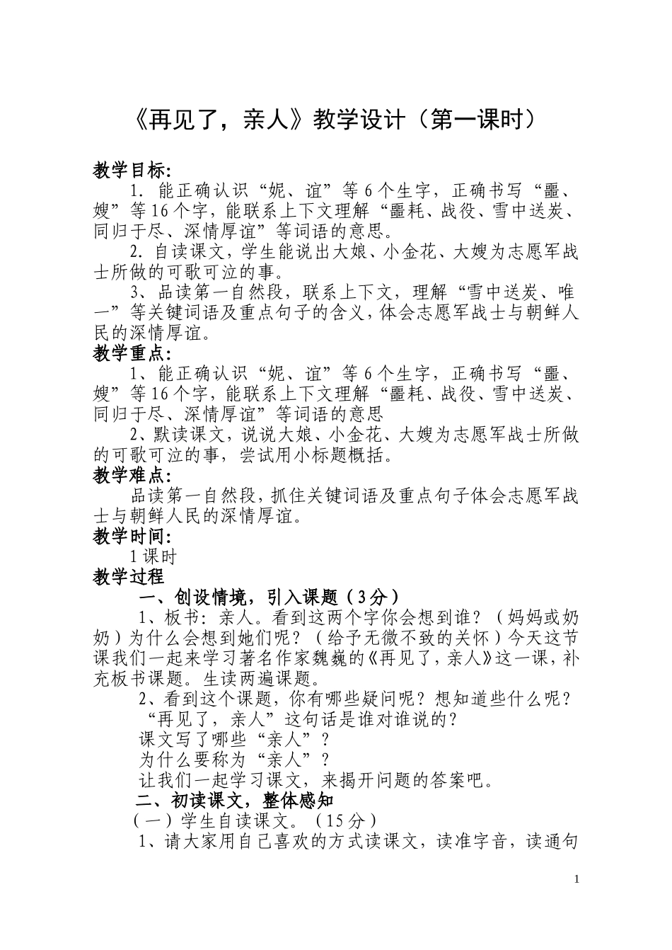 再见了亲人教学设计-第一课时_第1页