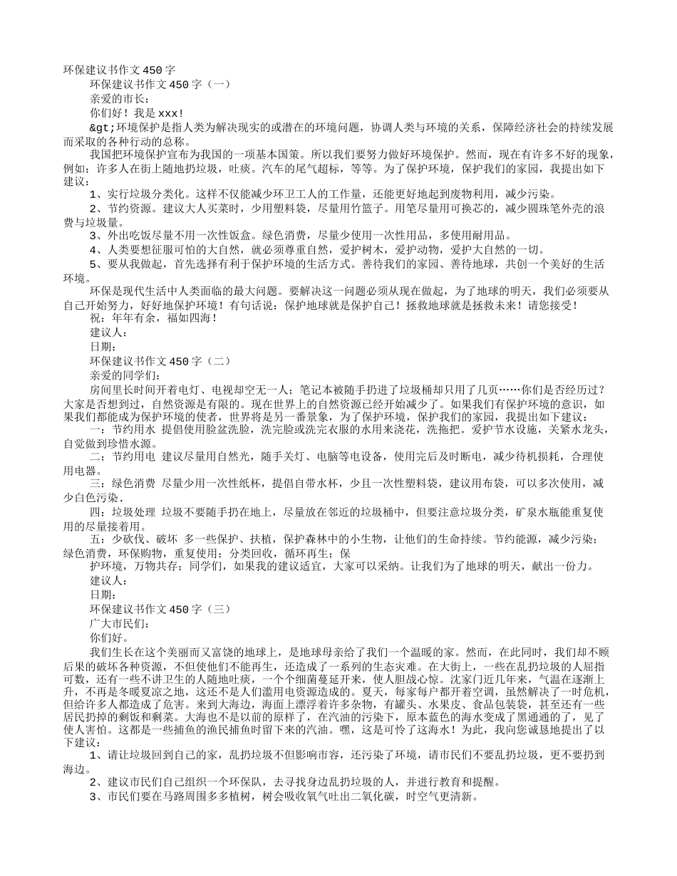 写给校长的环保建议书作文450字_第1页