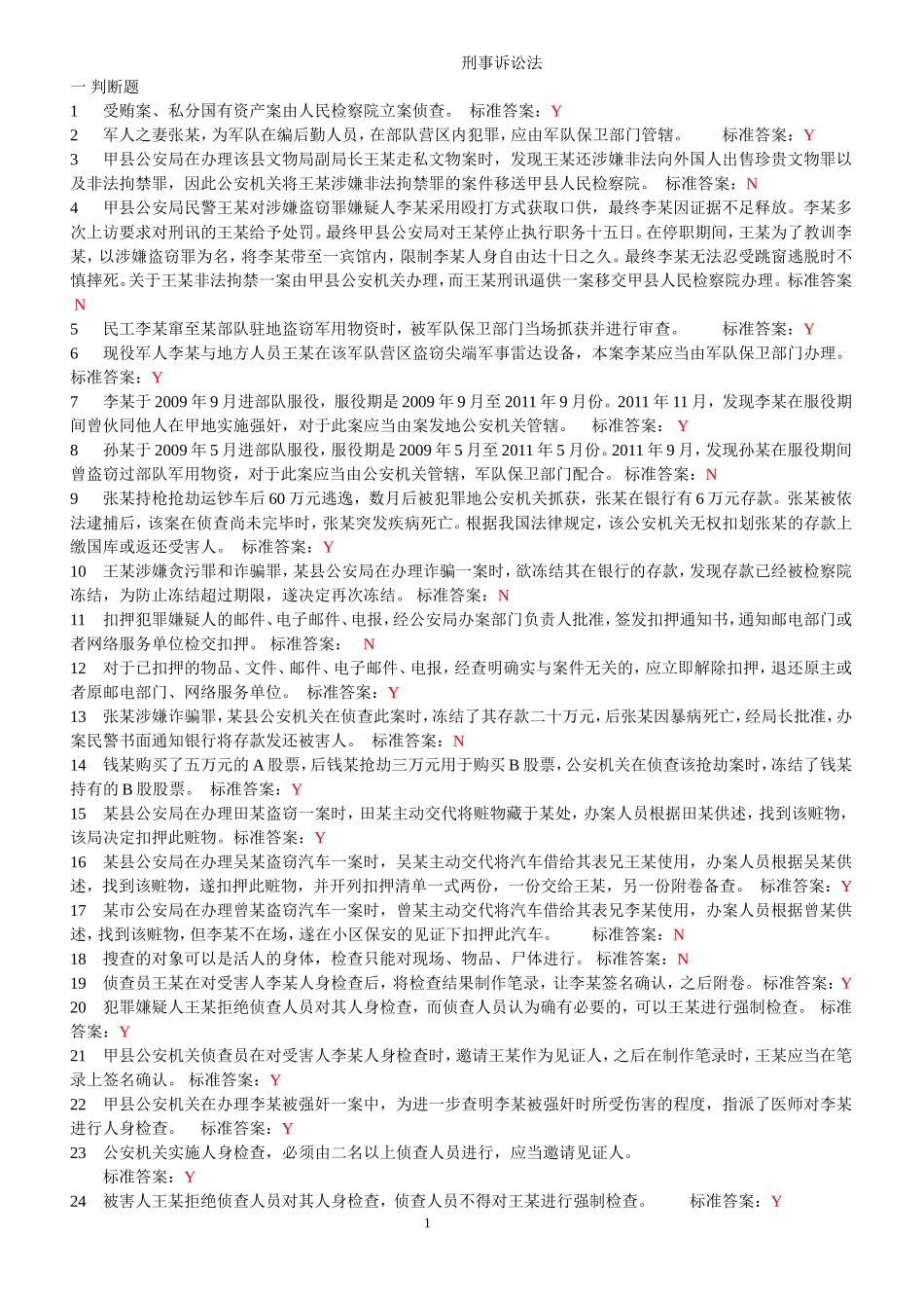 刑事诉讼法题库_第1页