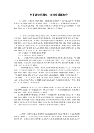刑事诉讼法题库：案例分析题