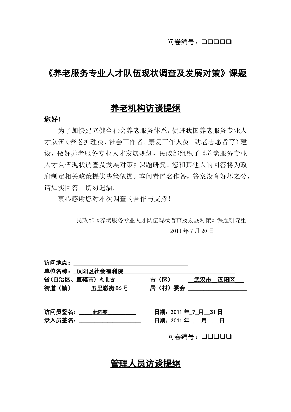 养老机构访谈提纲_第1页