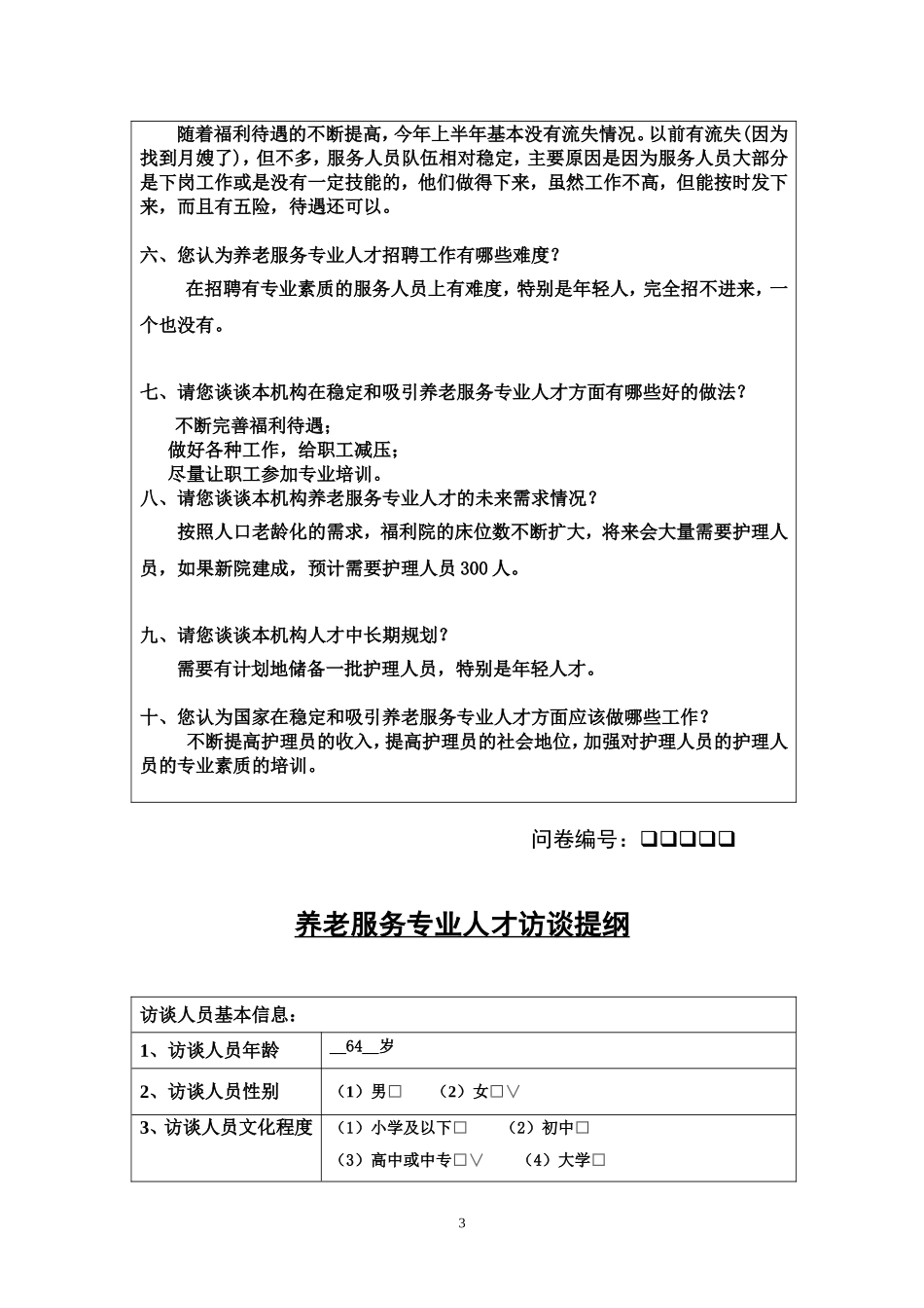 养老机构访谈提纲_第3页