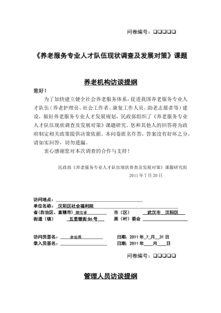 养老机构访谈提纲