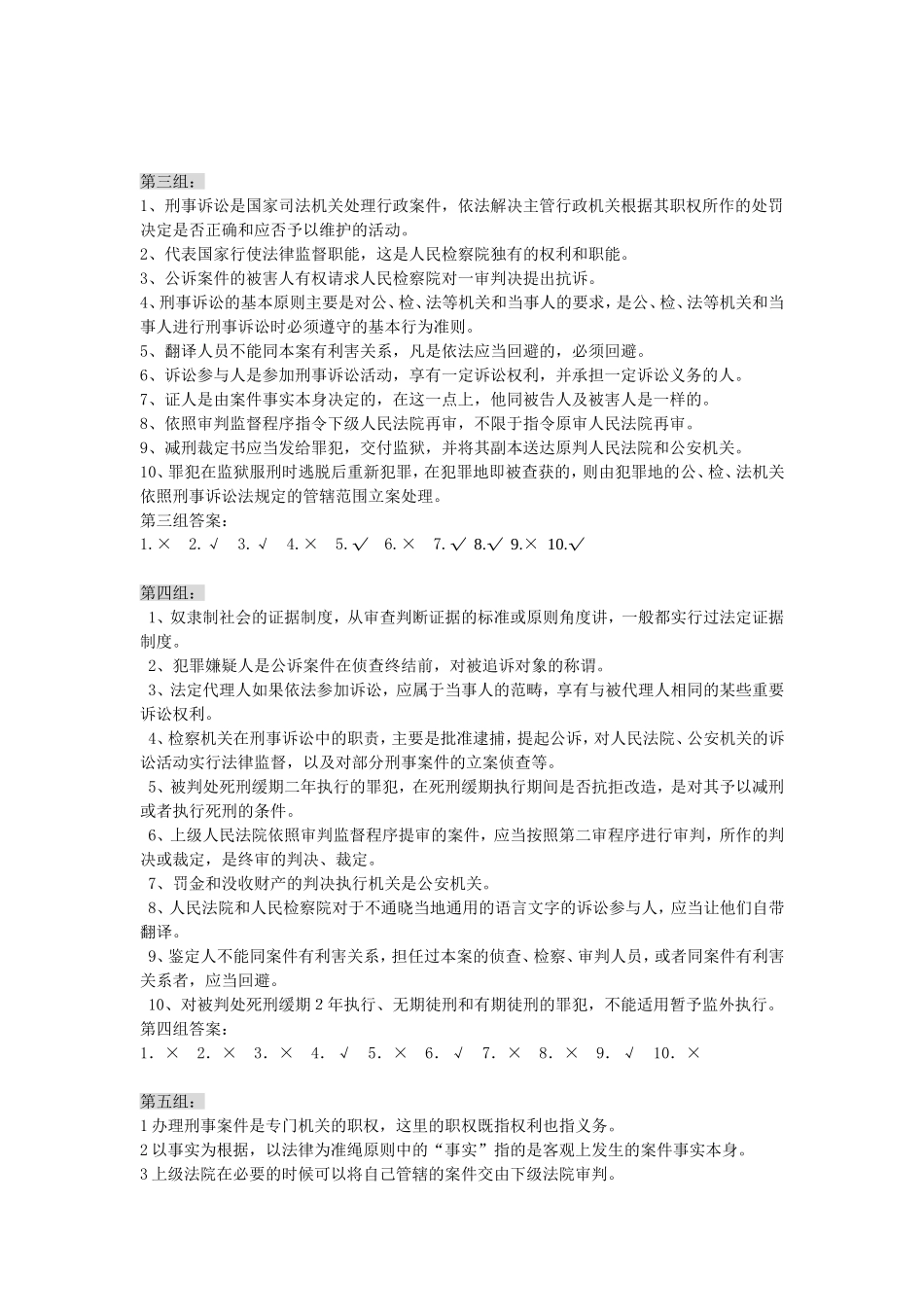 刑事诉讼法题库：判断题_第2页