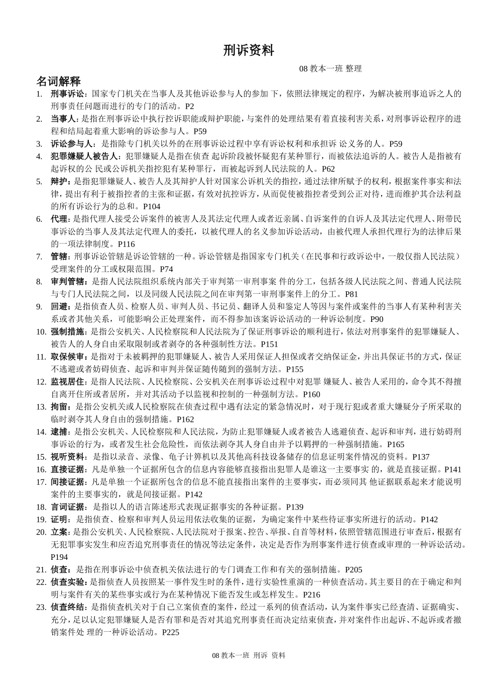 刑事诉讼法完整_第1页