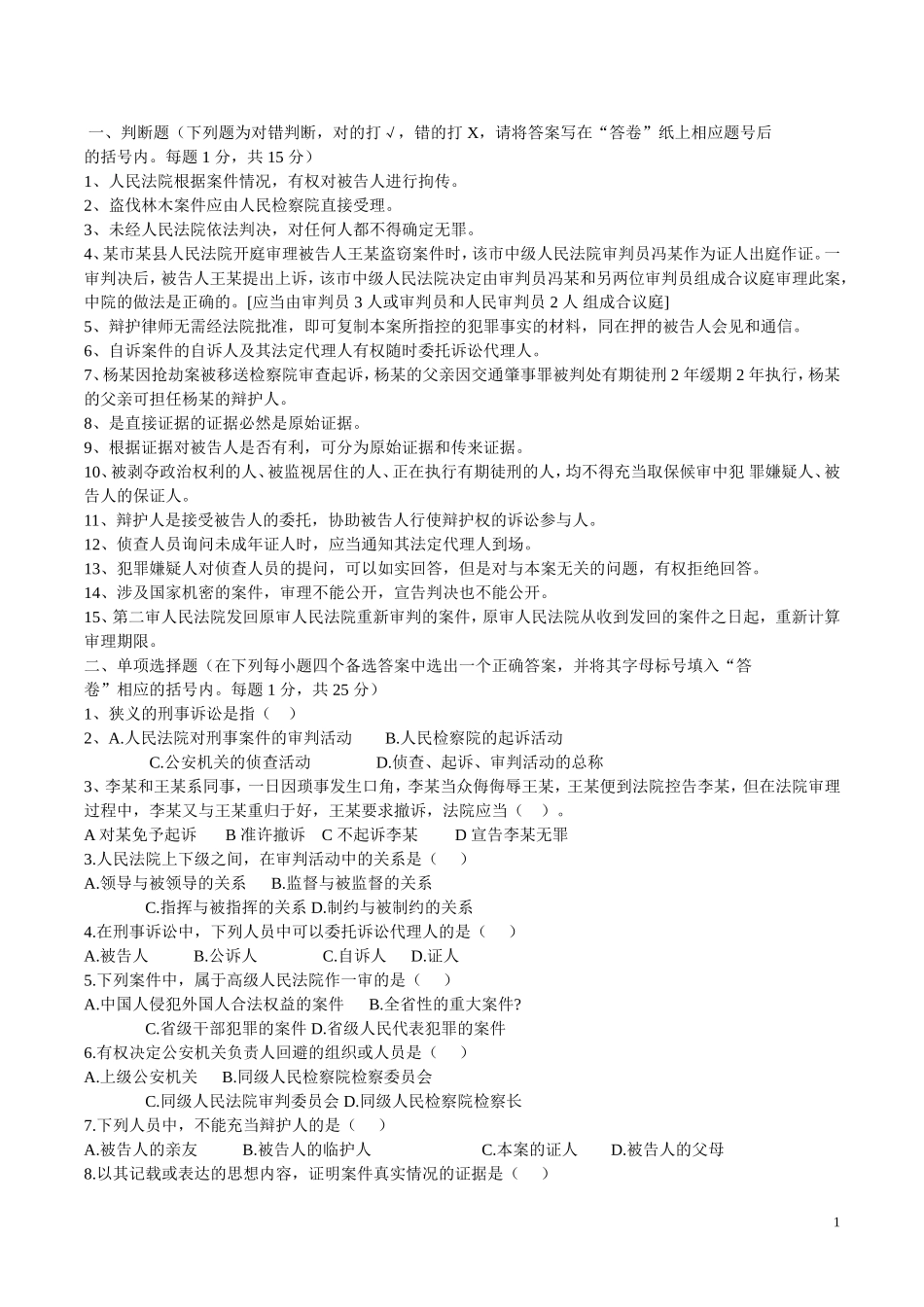 刑事诉讼法五套试卷_第1页