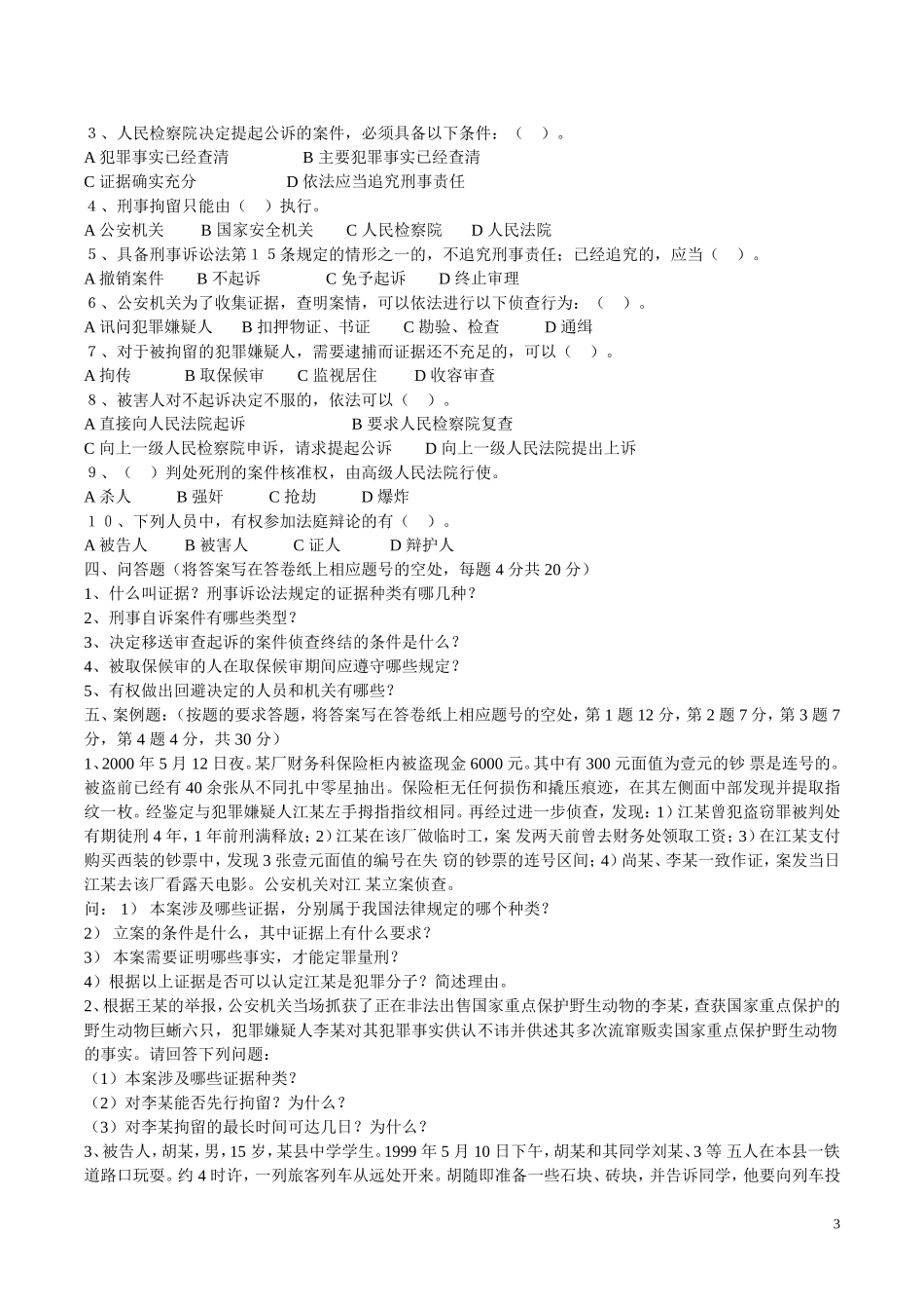刑事诉讼法五套试卷_第3页