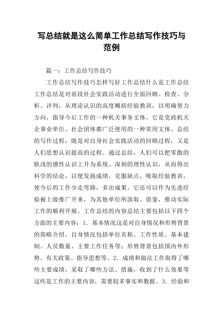 写总结就是这么简单工作总结写作技巧与范例_第1页