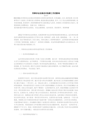 刑事诉讼法修改对检察工作的影响