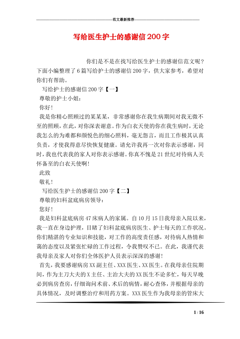 写给医生护士的感谢信200字_第1页
