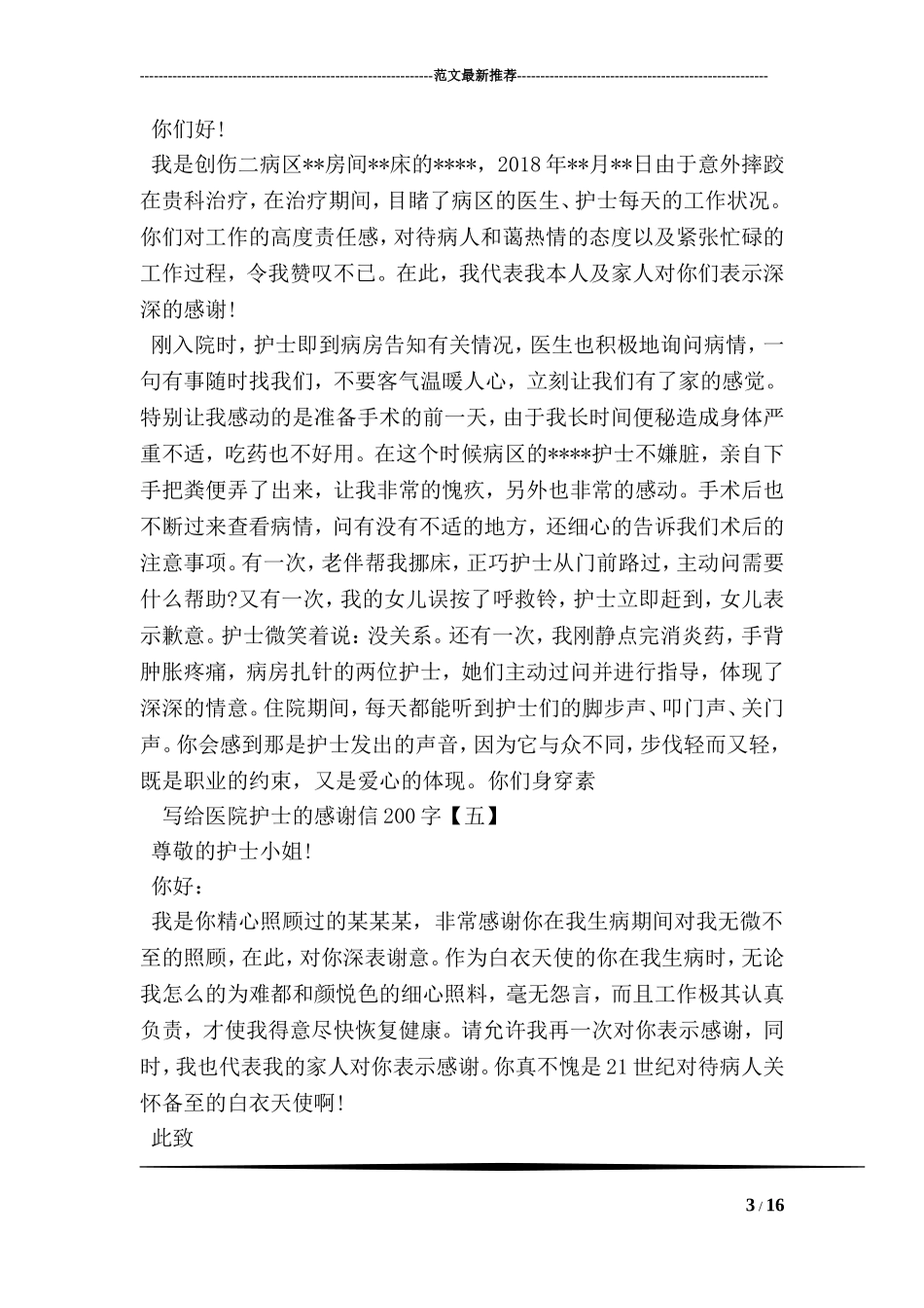 写给医生护士的感谢信200字_第3页