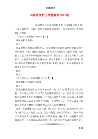 写给医生护士的感谢信200字