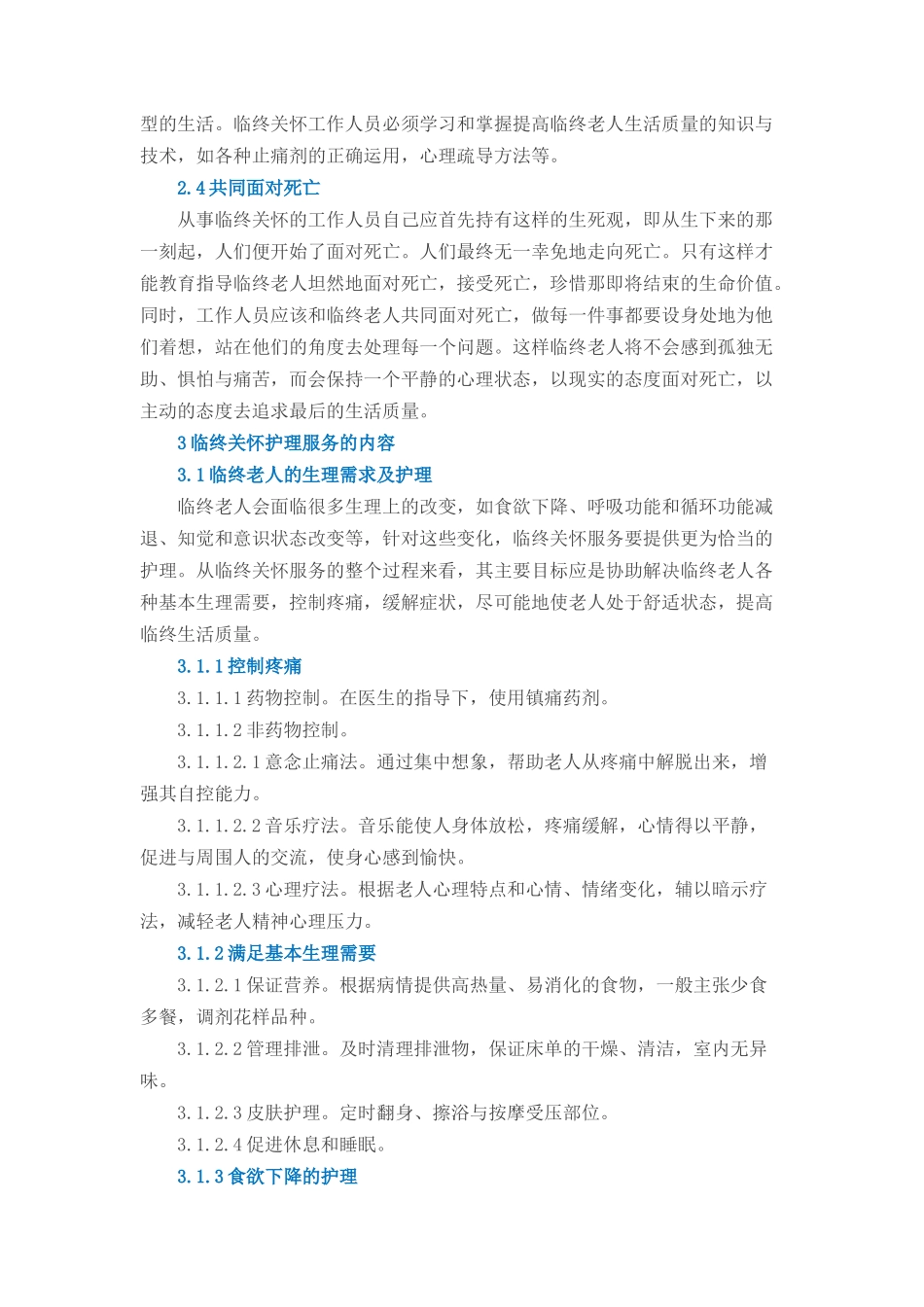 养老机构临终关怀服务细则_第2页