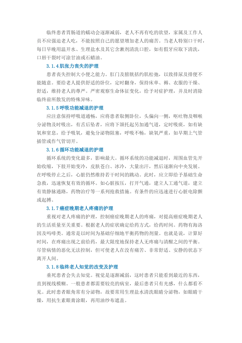 养老机构临终关怀服务细则_第3页