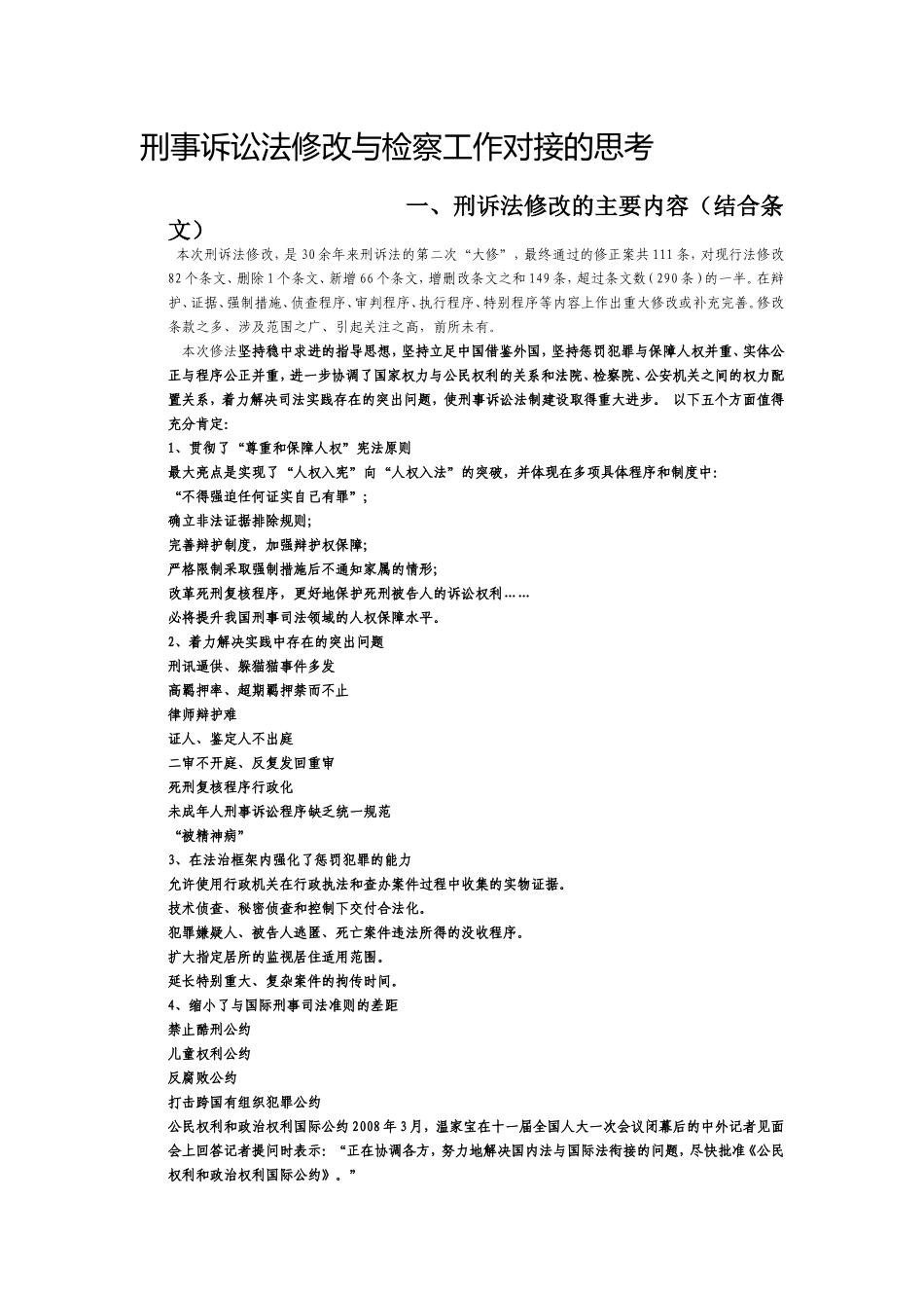 刑事诉讼法修改与检察工作对接的思考_第1页