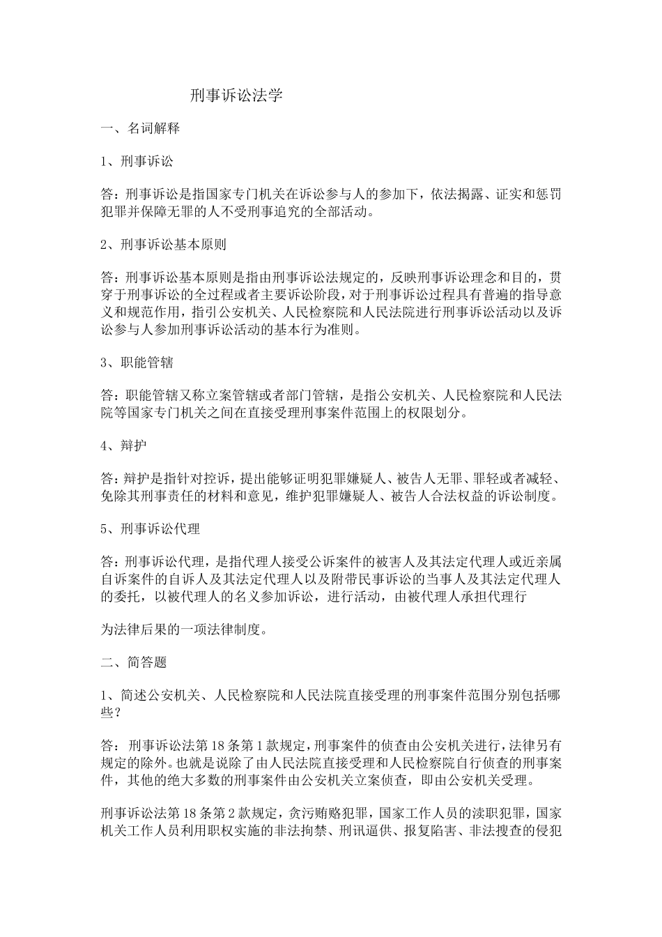 刑事诉讼法学_第1页