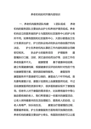 养老机构如何开展内部培训