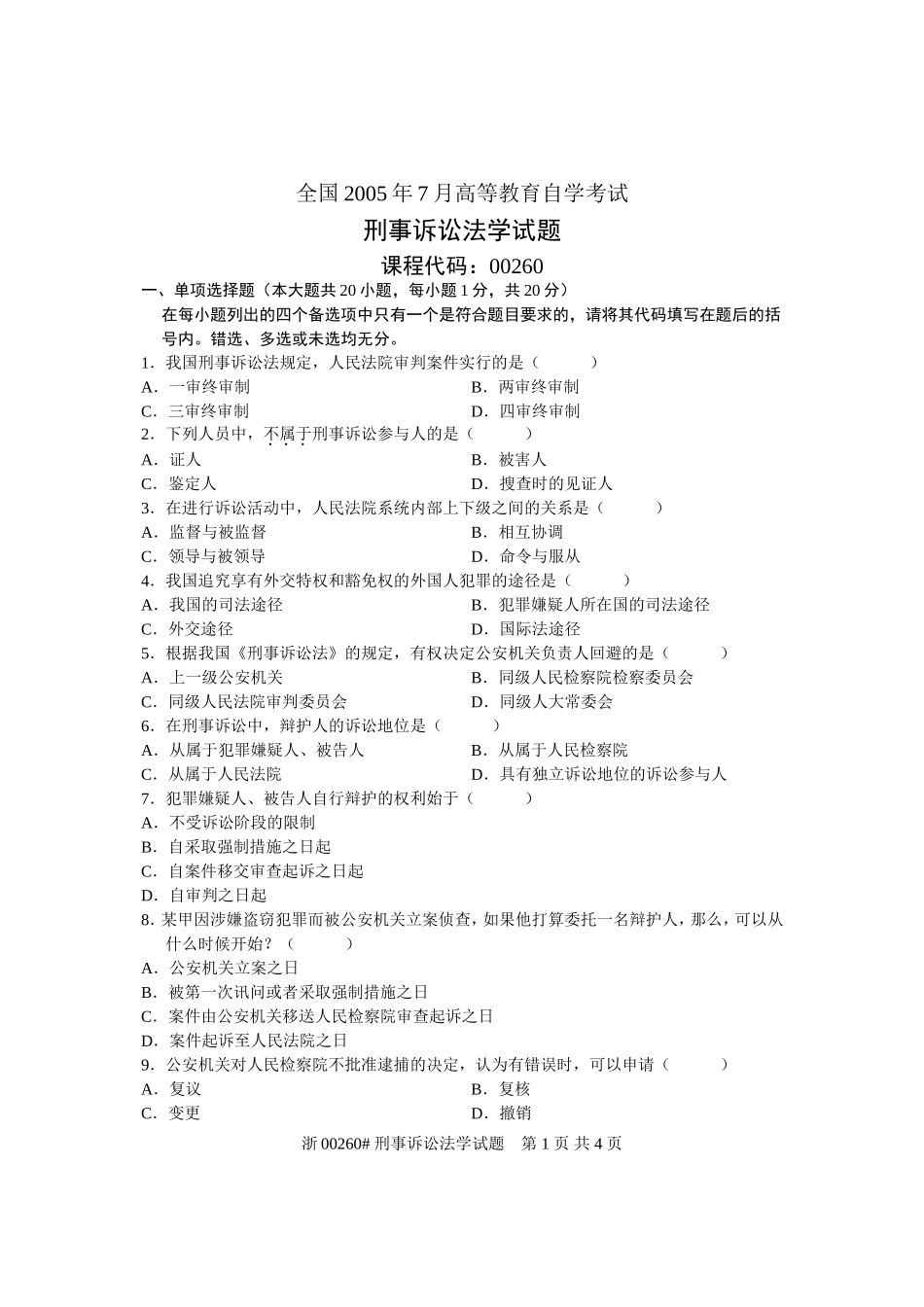 刑事诉讼法学-2005年07月试卷_第1页