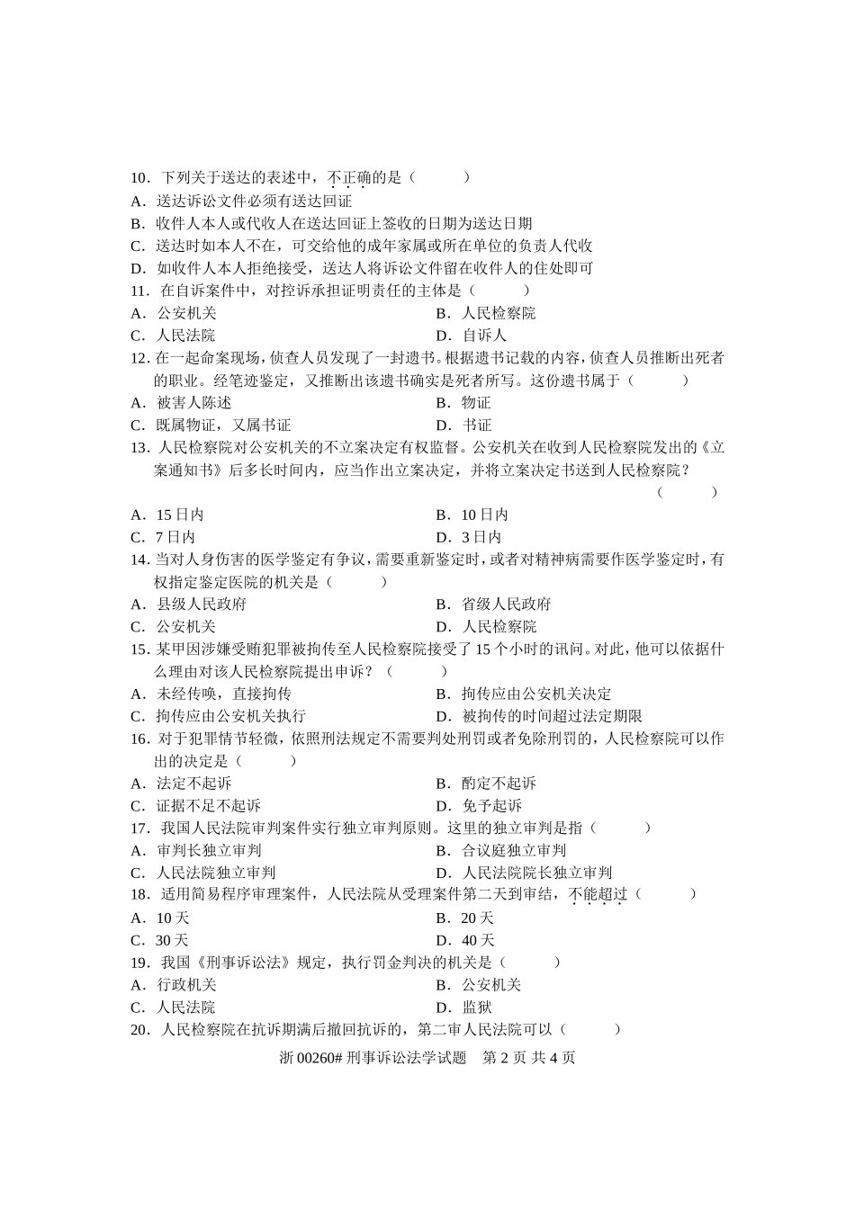 刑事诉讼法学-2005年07月试卷_第2页