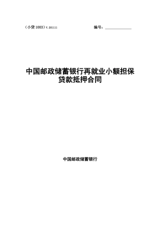 再就业小额担保贷款抵押合同(峡江)