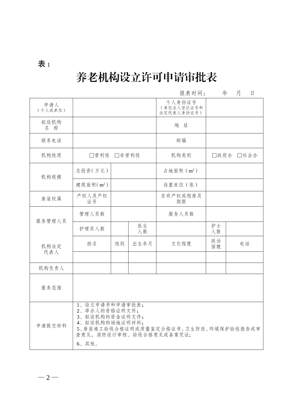 养老机构设立许可流程图及表格(2015年)-(1)_第2页