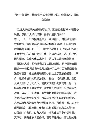 再来一批福利-继续推荐10部精品小说-全部完本-书荒必收藏!